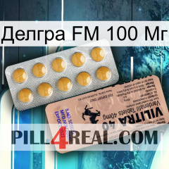 Делгра FM 100 Мг 41